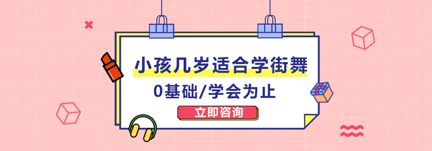 小孩几岁适合学街舞