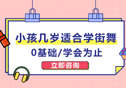 小孩几岁适合学街舞