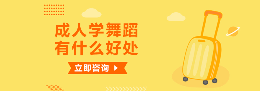 成人舞蹈训练场景