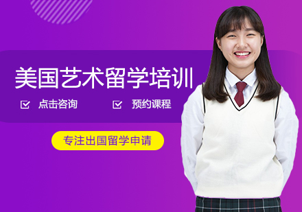 美国艺术留学培训
