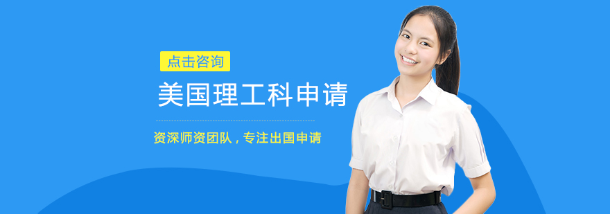 美国理工科留学规划