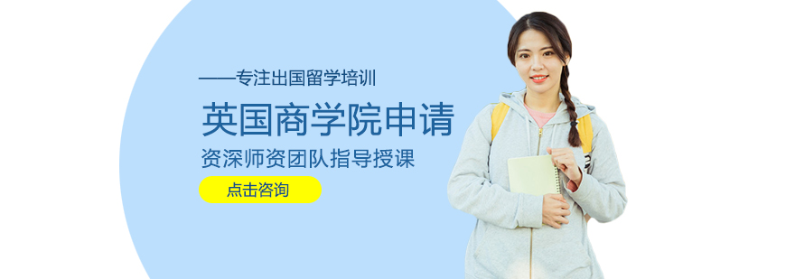 英国商学院申请指南