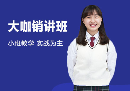 大咖销讲班
