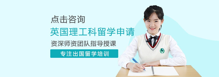 英国理工科申请流程