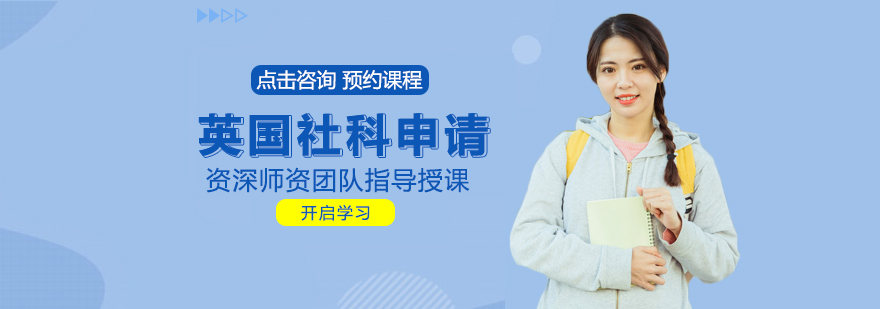 英国社科申请指南