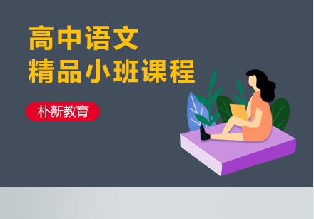 沈阳高中语文辅导