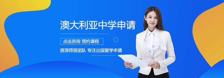 澳大利亚中学申请流程