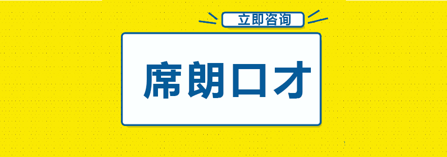 口才实训课堂