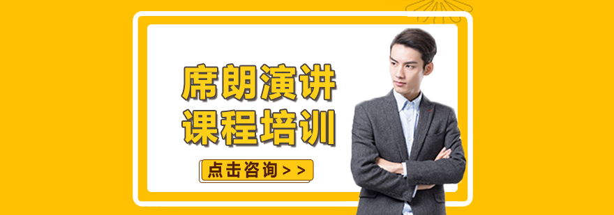 演讲态势语言训练