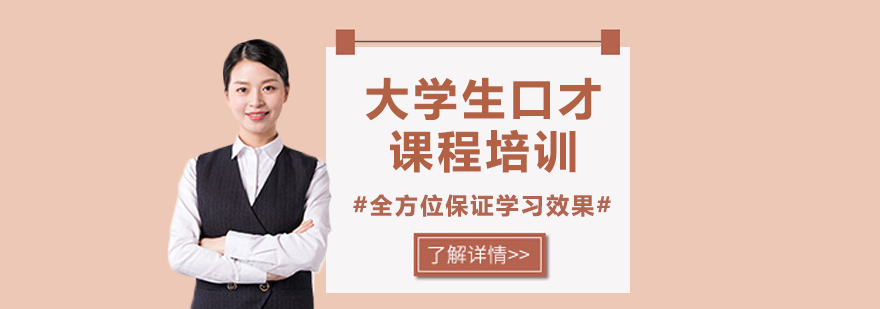 大学生口才课程培训