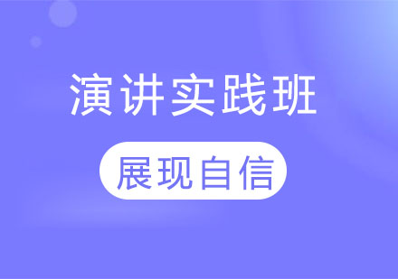 演讲实践班