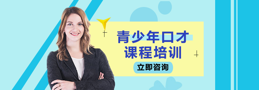 青少年演讲训练课堂