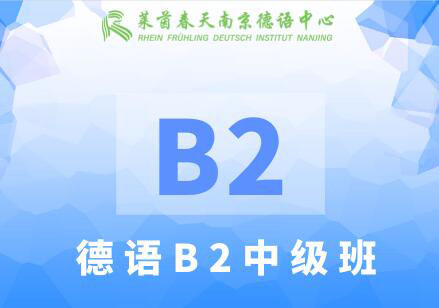 南京莱茵春天德语B2课程