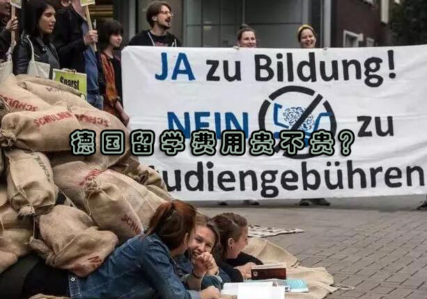 德国高等教育费用深度解析