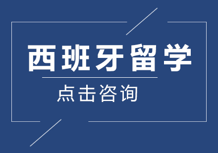 2023西班牙留学首选：八大专业与名校全解析