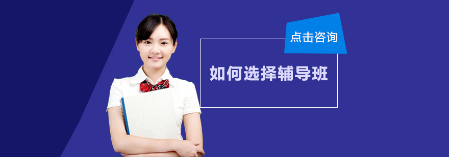 如何選擇輔導(dǎo)班