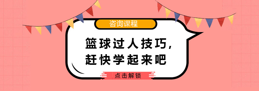 篮球过人技巧赶快学起来吧