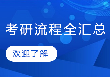 考研全流程深度解析与备考战略