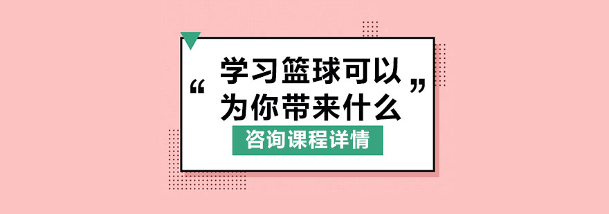 学习篮球可以为你带来什么