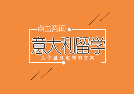 意大利留学择校指南与学科优势解析