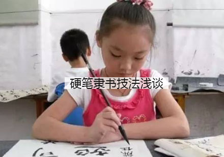 硬笔隶书技法精讲
