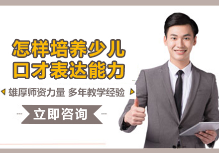 少儿口才培养黄金指南