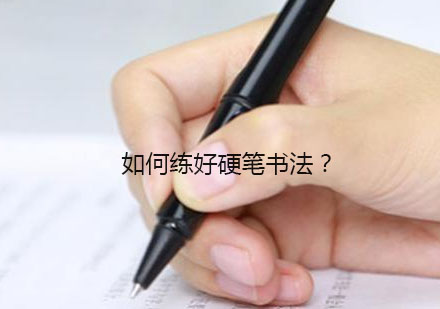 硬笔书法精修课程深度解析