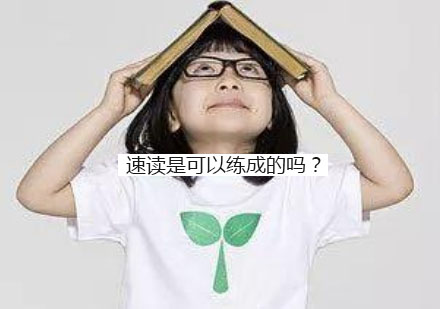 科学速读训练指南