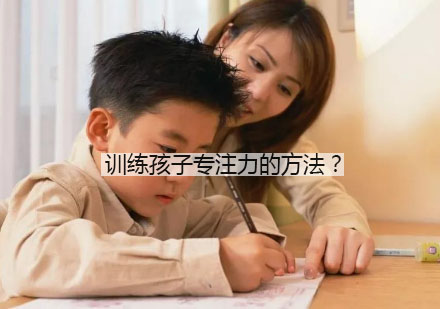儿童专注力培养科学指南与训练方案