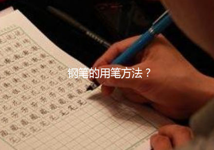 钢笔书法运笔技巧精讲：三大核心要点掌握专业书写