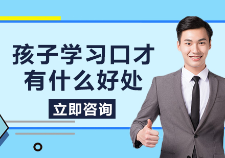 青少儿口才培训核心价值解析