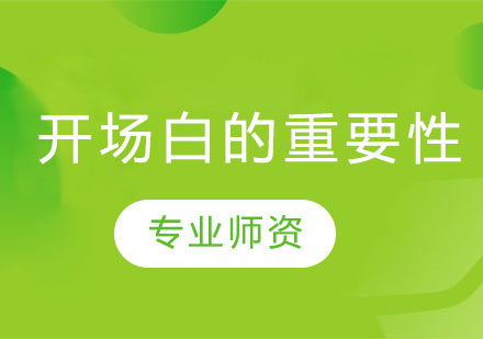 演讲开场白设计指南：5大核心技巧提升表达感染力
