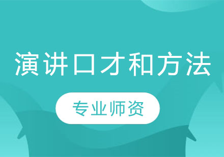 精英演讲特训营核心技巧解析