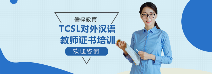 TCSL对外汉语教师证书培训课程