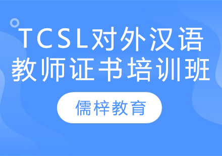 TCSL对外汉语教师证书培训课程