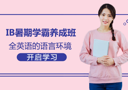 北京IB暑期学霸养成班课程培训