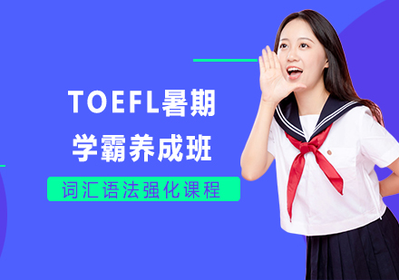 北京TOEFL暑期学霸养成班课程培训