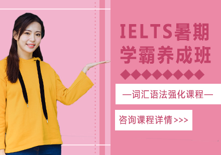 北京IELTS暑期学霸养成班课程培训