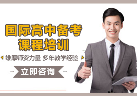 上海國際高中備考課程培訓(xùn)