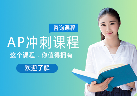 北京AP冲刺课程培训