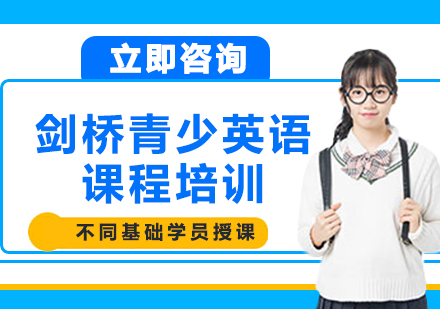 上海劍橋青少英語課程培訓(xùn)