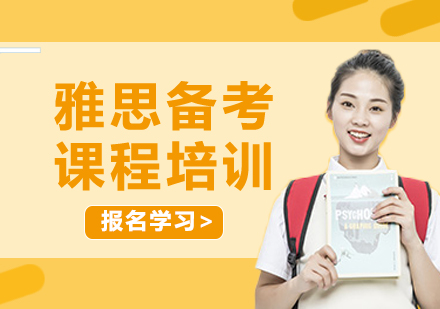 上海雅思備考課程培訓(xùn)