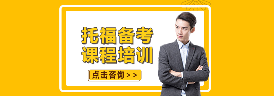 托福課程體系
