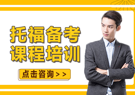 上海托福備考課程培訓(xùn)