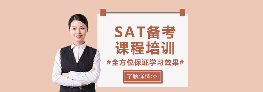SAT備考課程體系