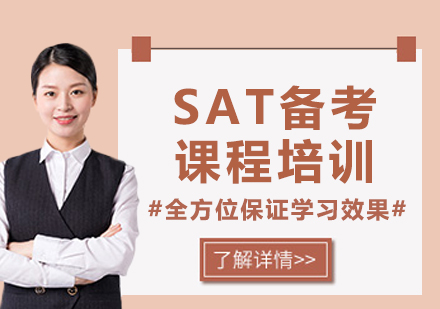 上海SAT備考課程培訓(xùn)