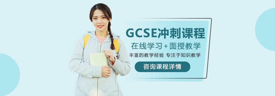 GCSE冲刺课程