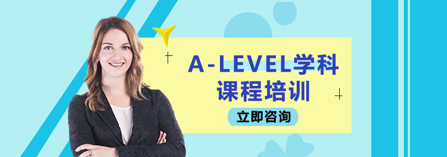 ALEVEL学科课程培训