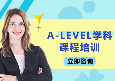上海A-LEVEL學(xué)科課程培訓(xùn)
