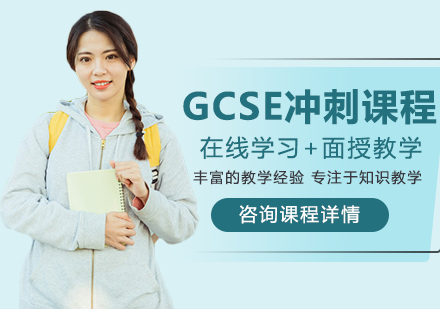 北京GCSE冲刺课程培训